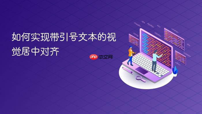 如何实现带引号文本的视觉居中对齐