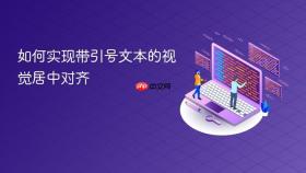 如何实现带引号文本的视觉居中对齐