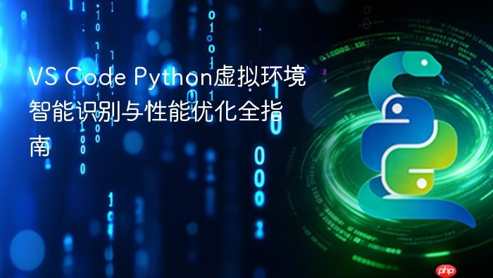 VS Code Python虚拟环境智能识别与性能优化全指南