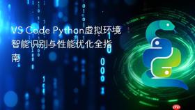 VS Code Python虚拟环境智能识别与性能优化全指南