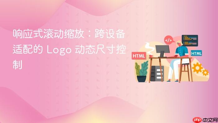 响应式滚动缩放：跨设备适配的 Logo 动态尺寸控制
