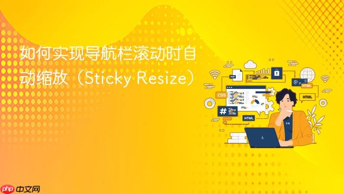 如何实现导航栏滚动时自动缩放(Sticky Resize)