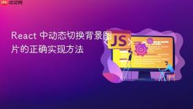React 中动态切换背景图片的正确实现方法
