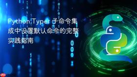 Python Typer 子命令集成中设置默认命令的完整实践指南