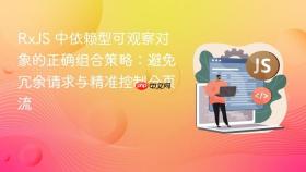 RxJS 中依赖型可观察对象的正确组合策略：避免冗余请求与精准控制分页流