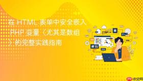 在 HTML 表单中安全嵌入 PHP 变量(尤其是数组)的完整实践指南