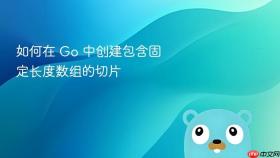如何在 Go 中创建包含固定长度数组的切片
