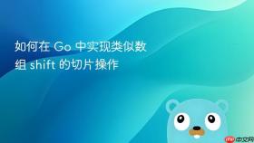 如何在 Go 中实现类似数组 shift 的切片操作
