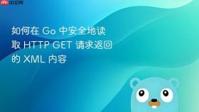 如何在 Go 中安全地读取 HTTP GET 请求返回的 XML 内容
