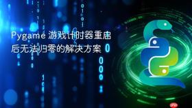 Pygame 游戏计时器重启后无法归零的解决方案
