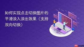 如何实现点击切换图片的平滑淡入淡出效果（支持双向切换）
