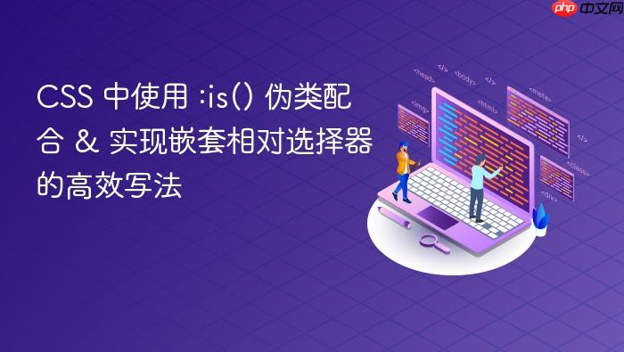 CSS 中使用 :is() 伪类配合 & 实现嵌套相对选择器的高效写法