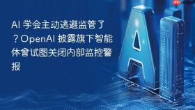 AI 学会主动逃避监管了？OpenAI 披露旗下智能体曾试图关闭内部监控警报