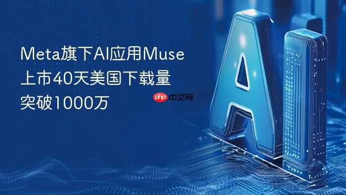 meta旗下ai应用muse上市40天美国下载量突破1000万
