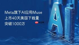 meta旗下ai应用muse上市40天美国下载量突破1000万