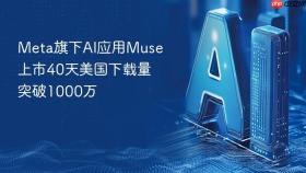 Meta旗下AI应用Muse上市40天美国下载量突破1000万