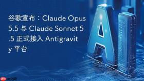 谷歌宣布：claude opus 5.5 与 claude sonnet 5.5 正式接入 antigravity 平台
