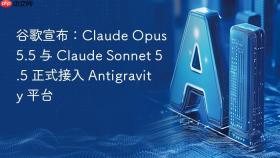 谷歌宣布：Claude Opus 5.5 与 Claude Sonnet 5.5 正式接入 Antigravity 平台