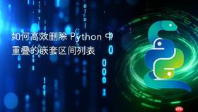 如何高效删除 Python 中重叠的嵌套区间列表
