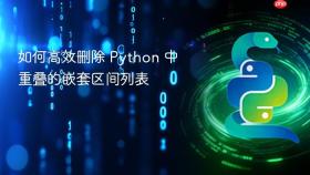如何高效删除 Python 中重叠的嵌套区间列表