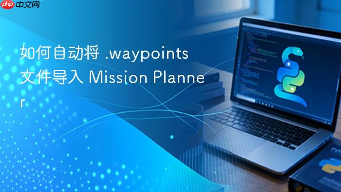 如何自动将 .waypoints 文件导入 Mission Planner