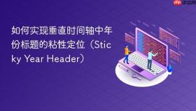 如何实现垂直时间轴中年份标题的粘性定位（Sticky Year Header）

