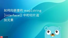 如何向嵌套的 map[string]interface{} 中的切片追加元素
