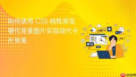 如何使用 CSS 线性渐变替代背景图片实现现代卡片效果
