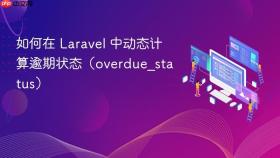 如何在 Laravel 中动态计算逾期状态（overdue_status）