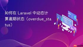如何在 Laravel 中动态计算逾期状态（overdue_status）
