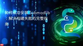 如何成功安装 Submodlib：解决构建失败的完整指南
