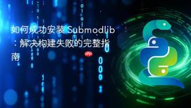 如何成功安装 Submodlib：解决构建失败的完整指南