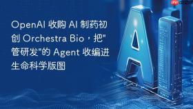 OpenAI 收购 AI 制药初创 Orchestra Bio，把