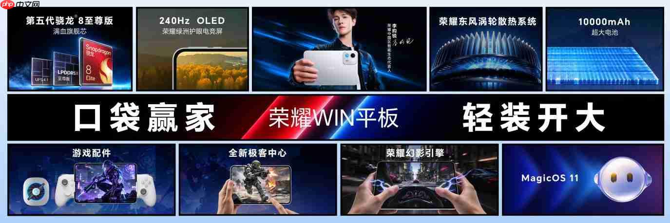 行业最高240Hz OLED电竞屏, 荣耀WIN平板国补到手价3699元起
