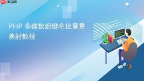 PHP 多维数组键名批量重映射教程