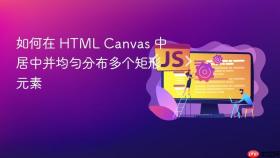 如何在 HTML Canvas 中居中并均匀分布多个矩形元素
