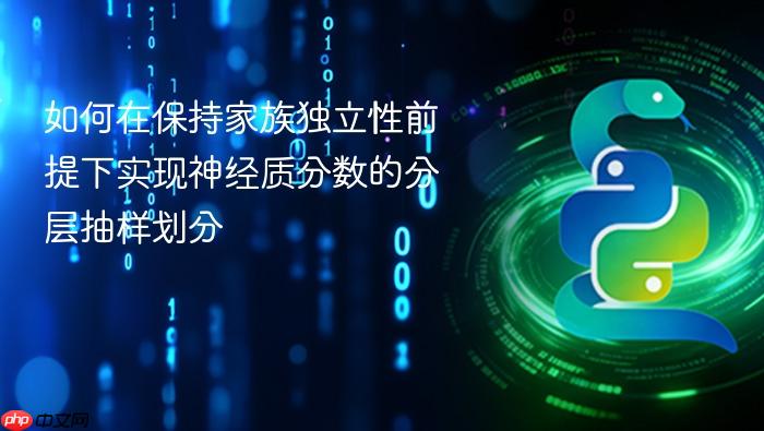 如何在保持家族独立性前提下实现神经质分数的分层抽样划分