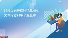 如何正确拼接HTML模板文件内容到单个变量中
