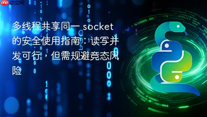 多线程共享同一 socket 的安全使用指南:读写并发可行,但需规避竞态风险