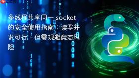 多线程共享同一 socket 的安全使用指南：读写并发可行，但需规避竞态风险
