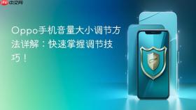 Oppo手机音量大小调节方法详解：快速掌握调节技巧！