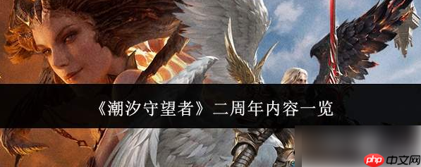 潮汐守望者二周年活动攻略 潮汐守望者二周年活动内容概览