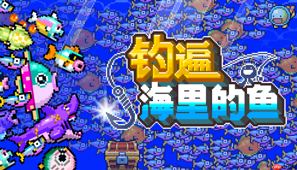 目标钓上1亿条鱼的增量游戏《钓遍海里的鱼》Steam免费试玩版现已上线