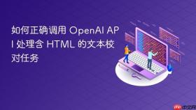 如何正确调用 OpenAI API 处理含 HTML 的文本校对任务