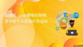 如何用 Java 精确绘制带居中树干与底座的圣诞树
