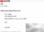 谷歌浏览器翻译提示设置