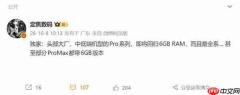 曝头部手机大厂中低端 Pro 系列回归 6GB 运存 网友热议