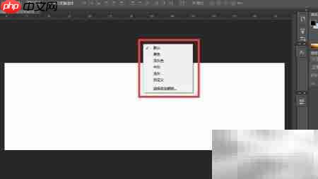 PS界面背景颜色修改方法