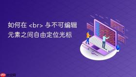 如何在 <br> 与不可编辑元素之间自由定位光标
