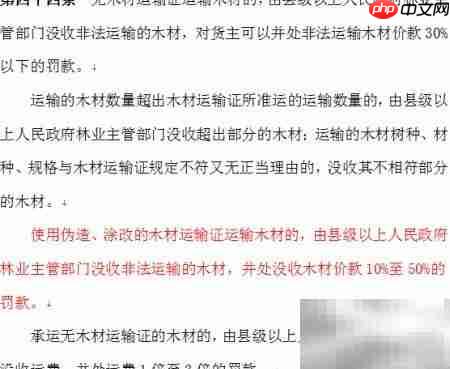 伪造木材运输证处罚